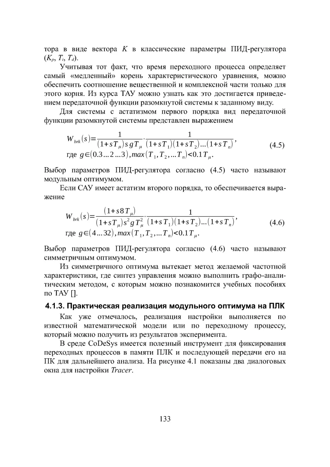 4.1.3. Практическая реализация модульного оптимума на ПЛК
