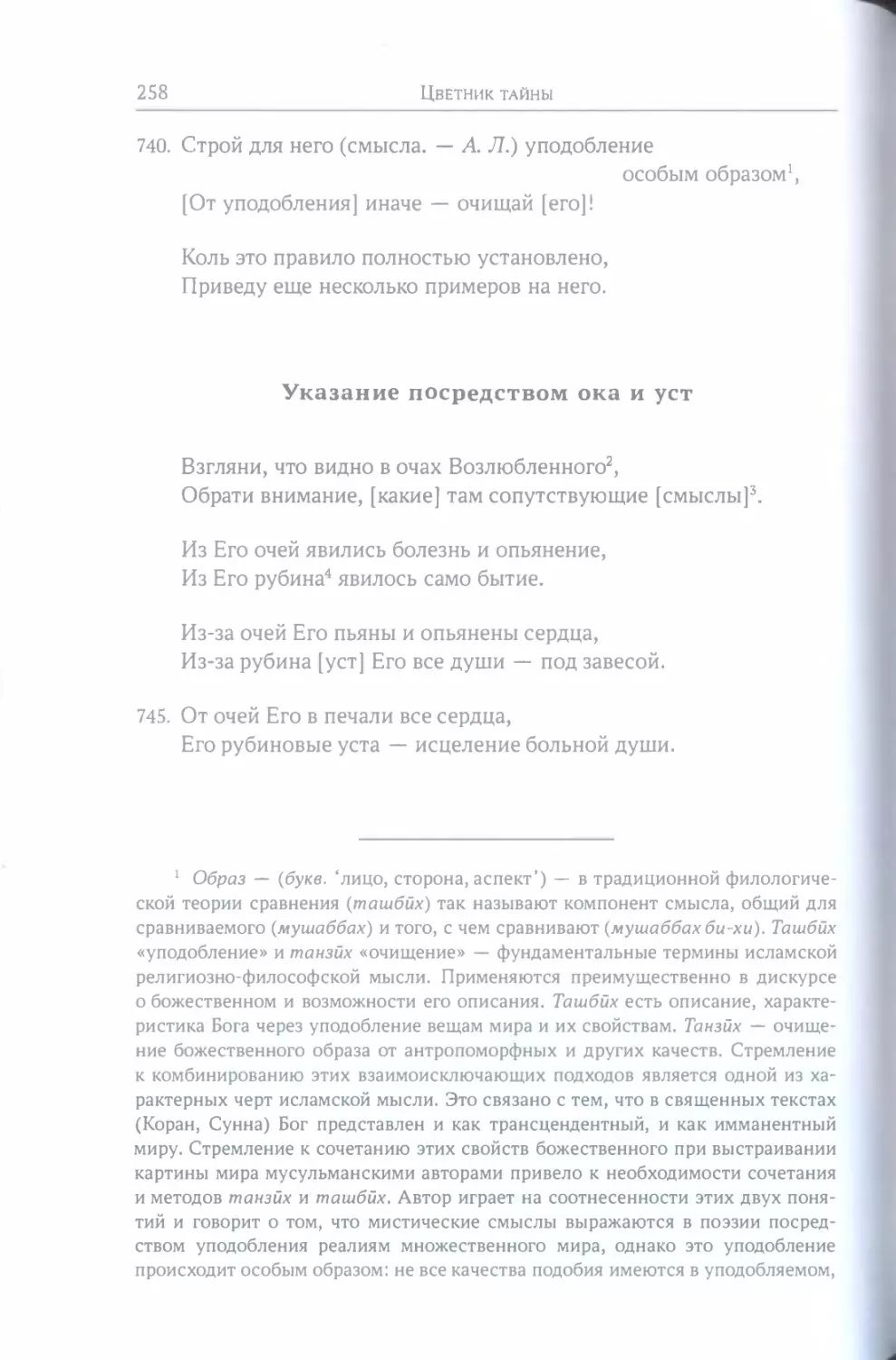 Указание посредством ока и уст