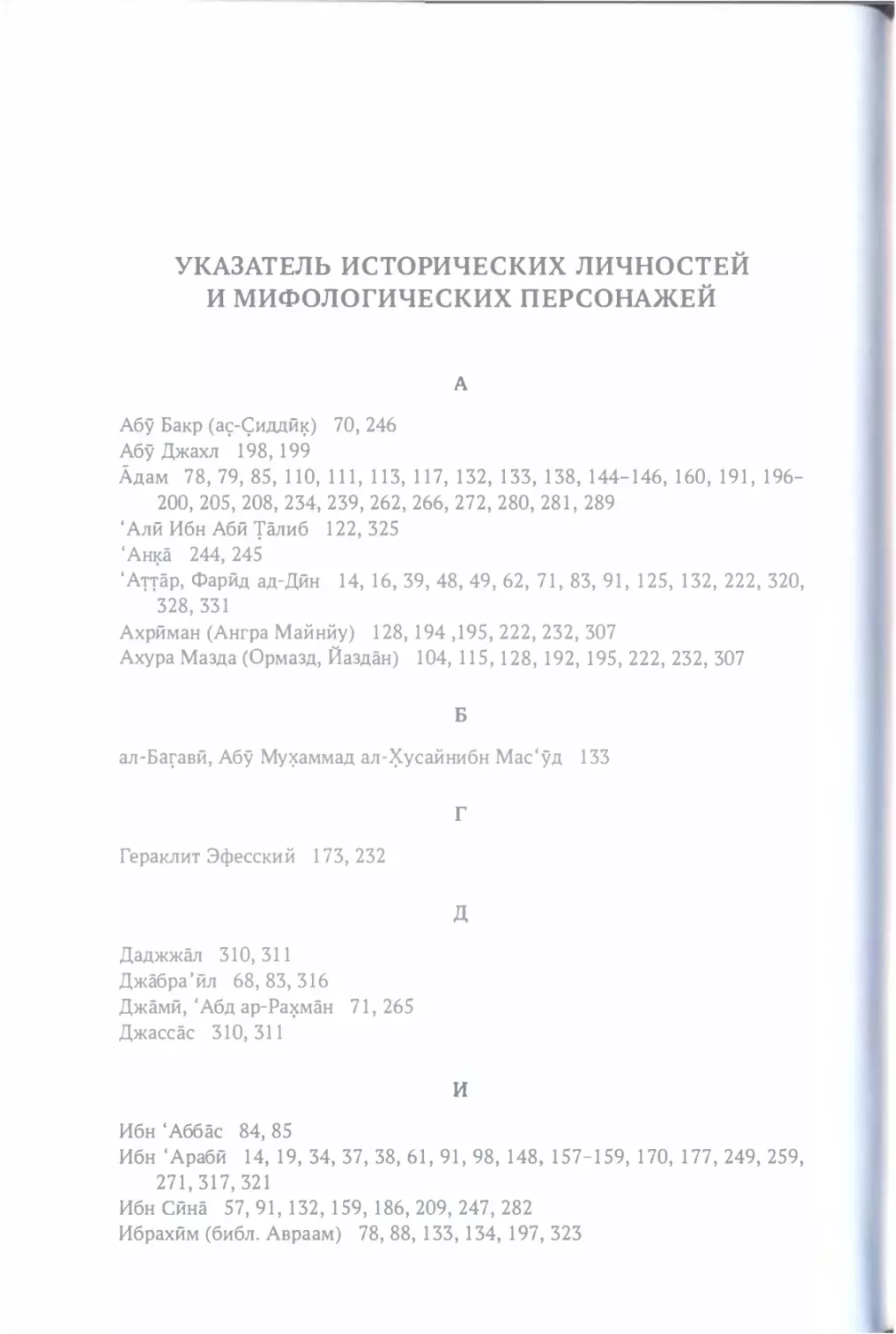 УКАЗАТЕЛЬ ИСТОРИЧЕСКИХ ЛИЧНОСТЕЙ И МИФОЛОГИЧЕСКИХ ПЕРСОНАЖЕЙ