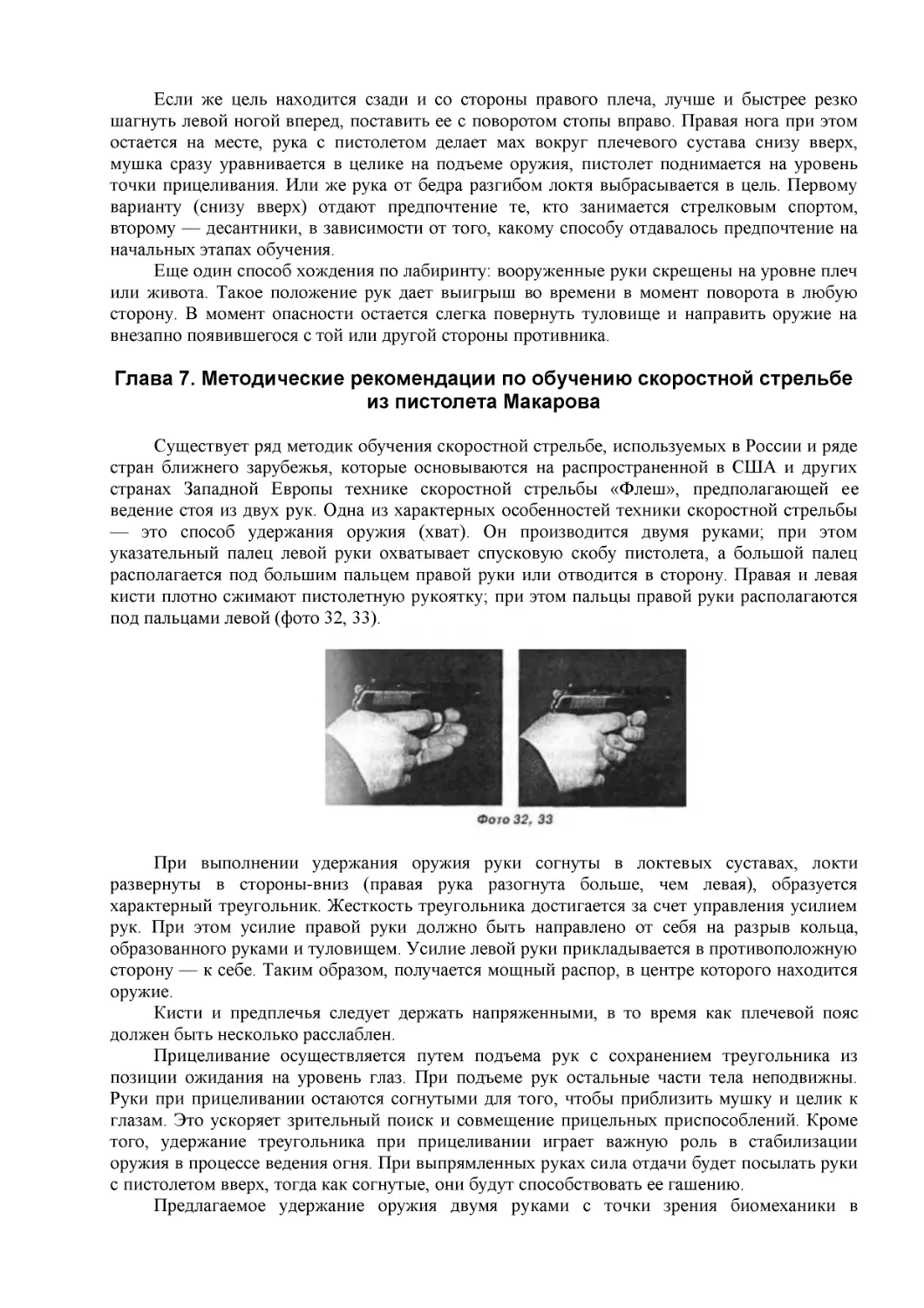 ﻿Глава 7. Методические рекомендации по обучению скоростной стрельбе из пистолета Макаров
