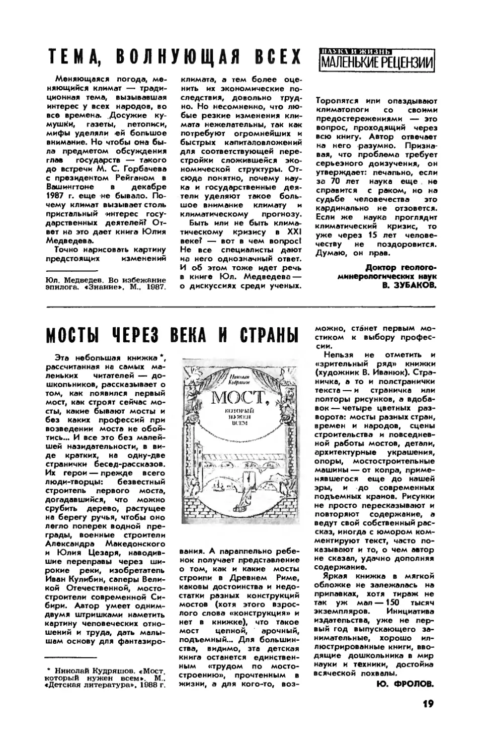 В. ЗУБАКОВ, докт. геолог.-минерал. наук — Тема, волнующая всех
Ю. ФРОЛОВ — Мосты через века и страны