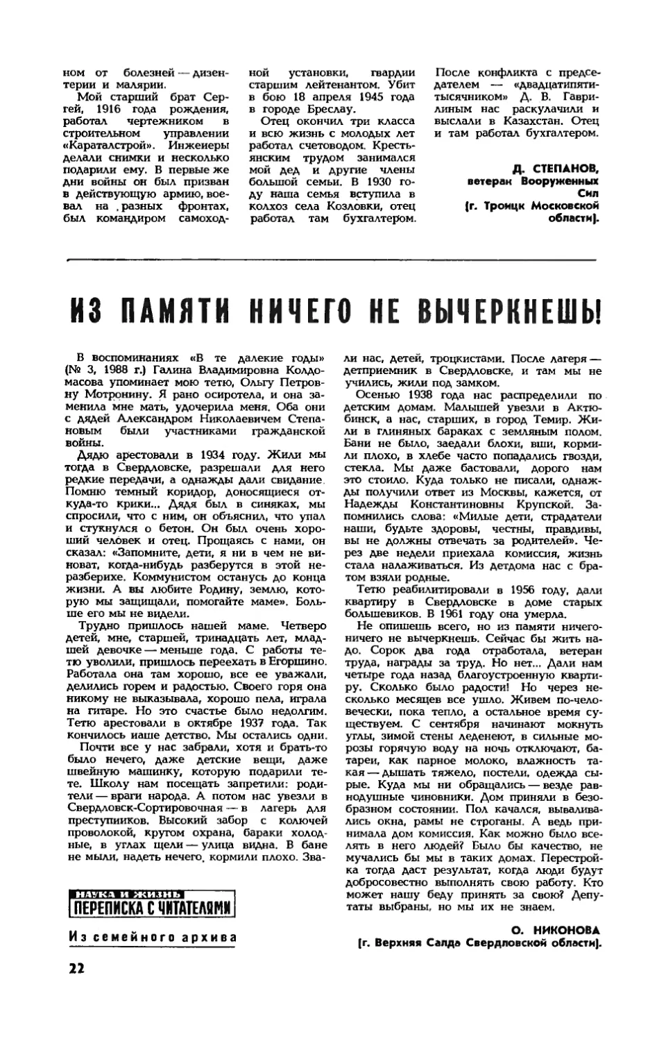 [Из семейного архива] — О. НИКОНОВА — Из памяти ничего не вычеркнешь!