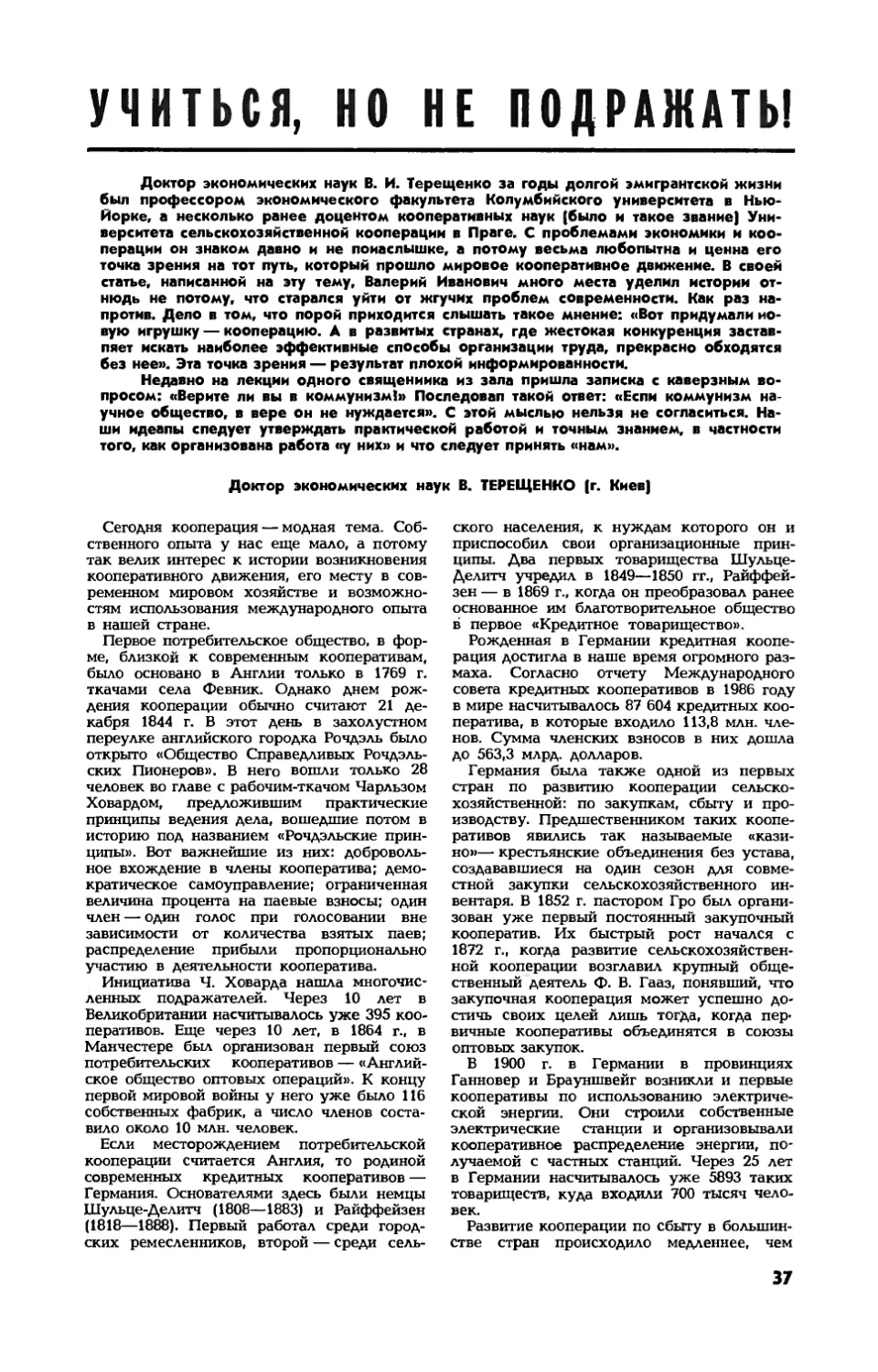 В. ТЕРЕЩЕНКО, докт. эконом. наук — Учиться, но не подражать!