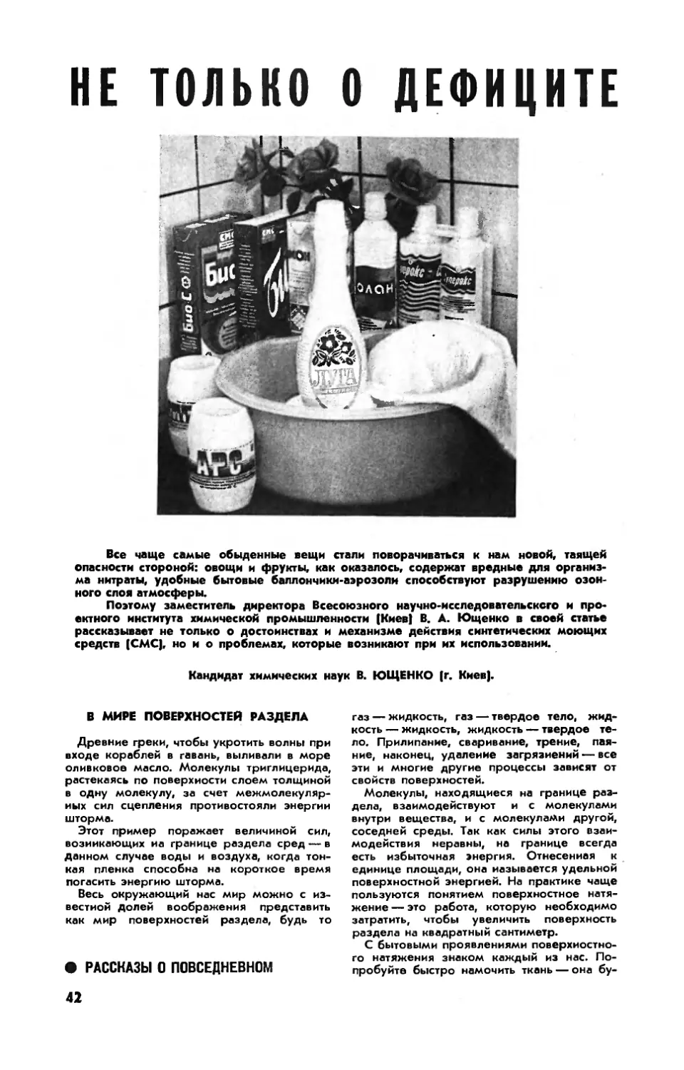 В. ЮЩЕНКО, канд. хим. наук — Не только о дефиците