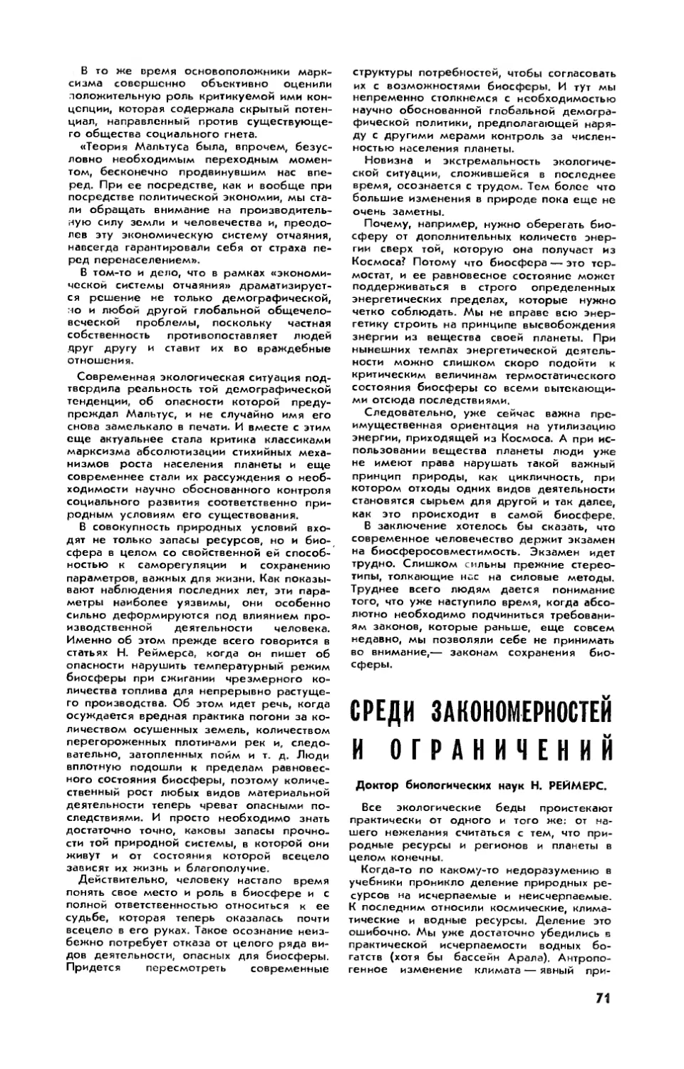 Н. РЕЙМЕРС, докт. биол. наук — Среди закономерностей и ограничений