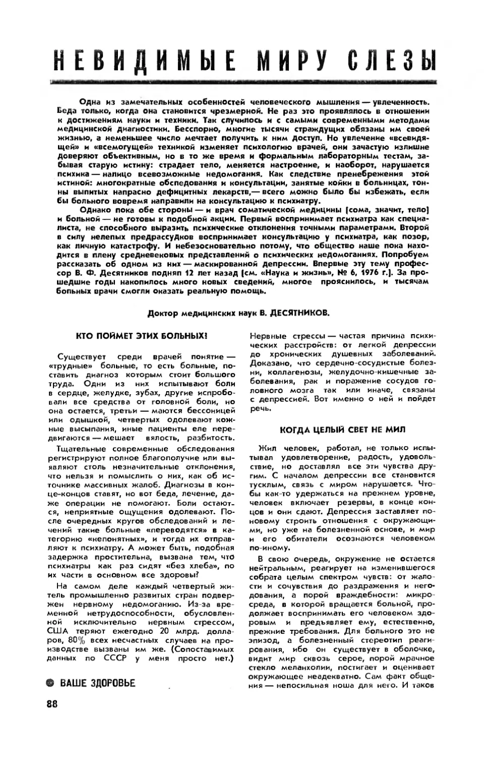 В. ДЕСЯТНИКОВ, докт. мед. наук — Невидимые миру слезы