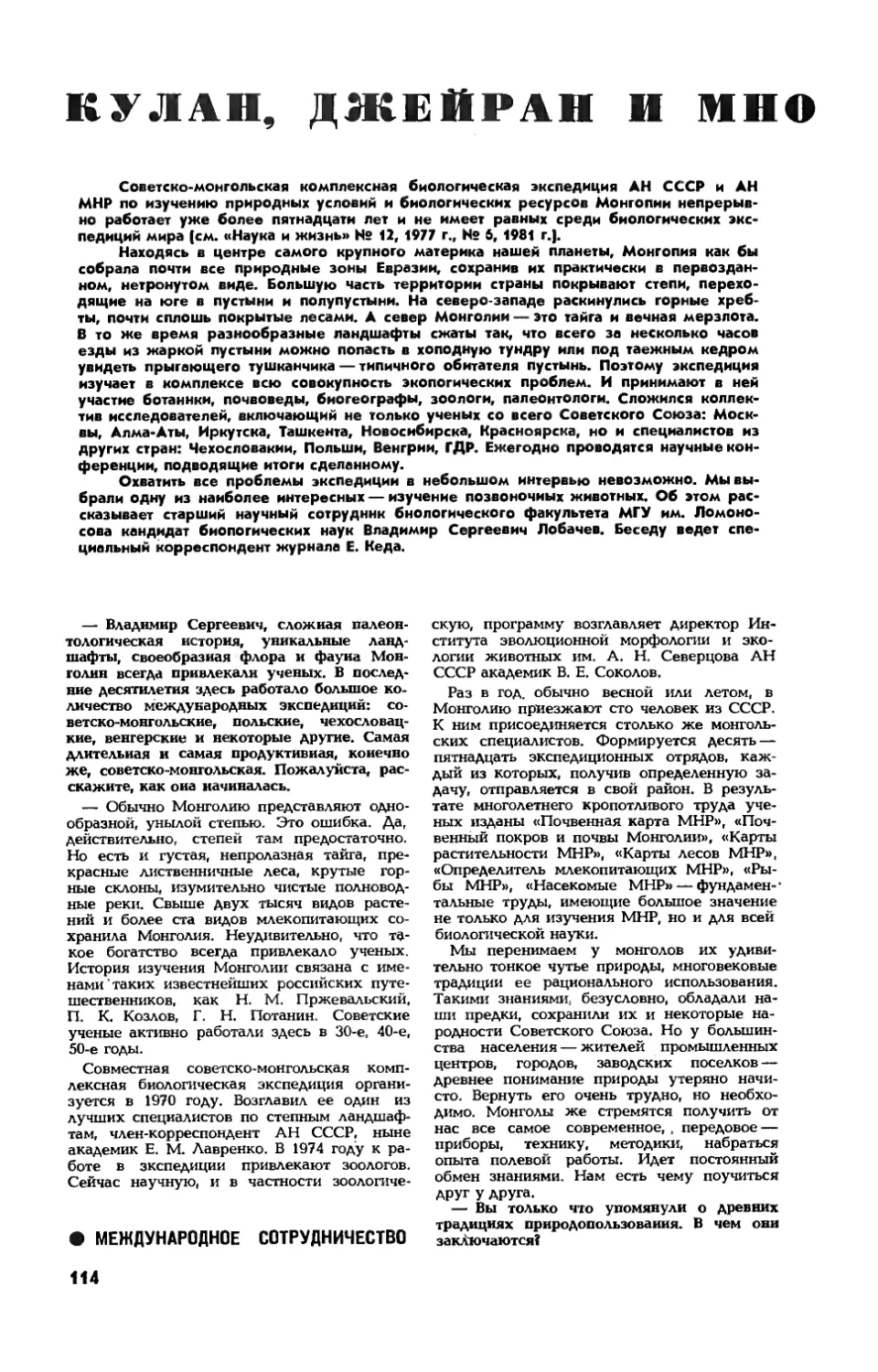 В. ЛОБАЧЕВ, канд. биол. наук — Кулан, джейран и многие другие