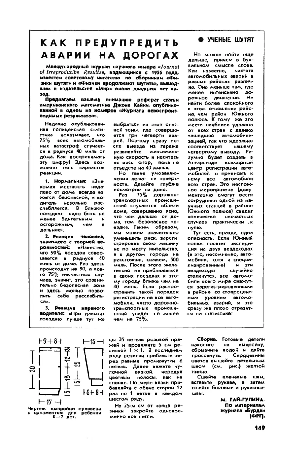 [Ученые шутят] — Как предупредить аварии на дорогах