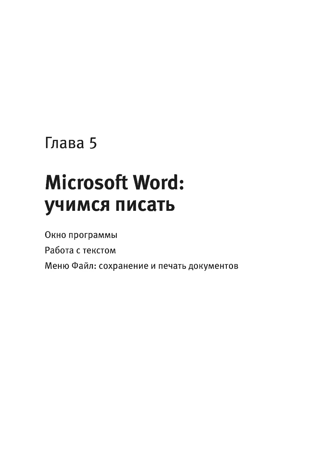 Глава 5. Microsoft Word: учимся писать