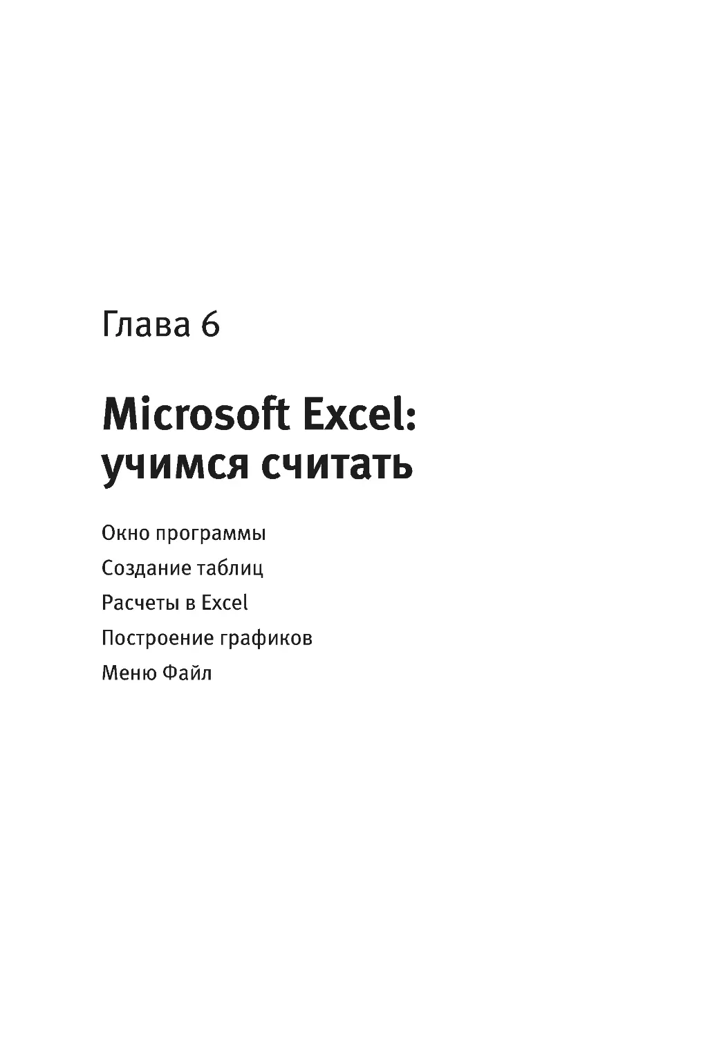 Глава 6. Microsoft Excel: учимся считать