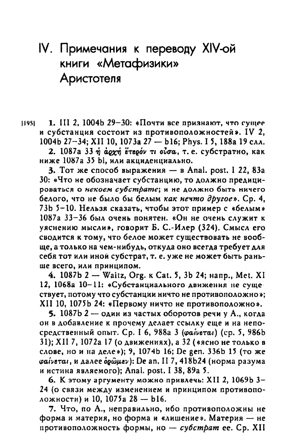 Примечания к переводу XIV-ой книги «Метафизики» Аристотеля