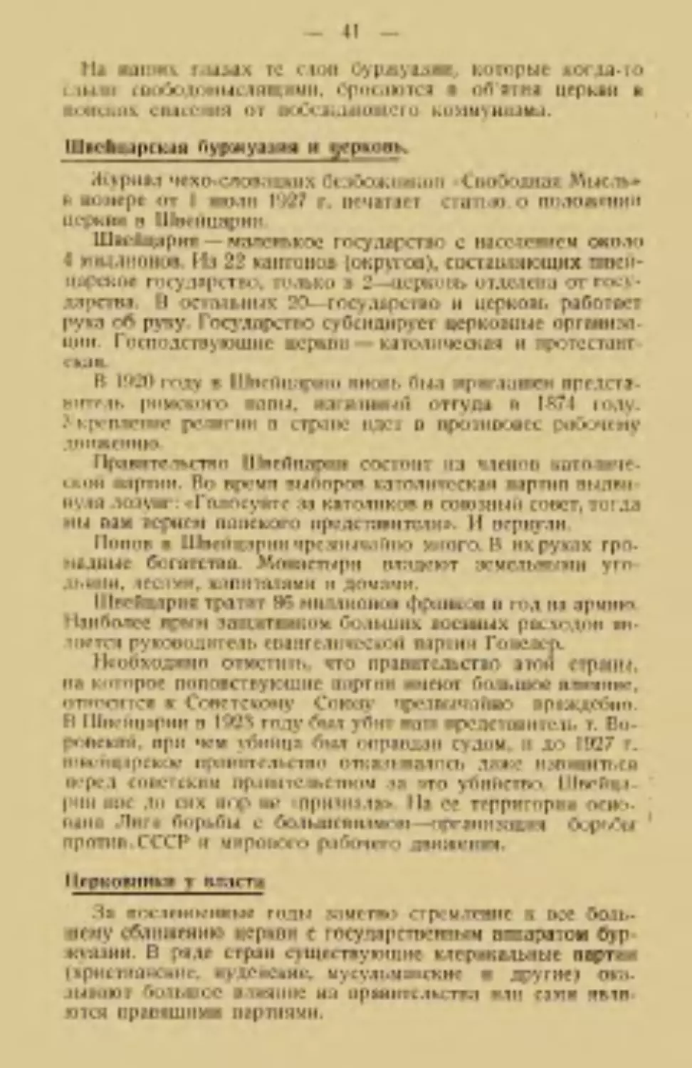 Швейцарская буржуазия и церковь
Церковники у власти