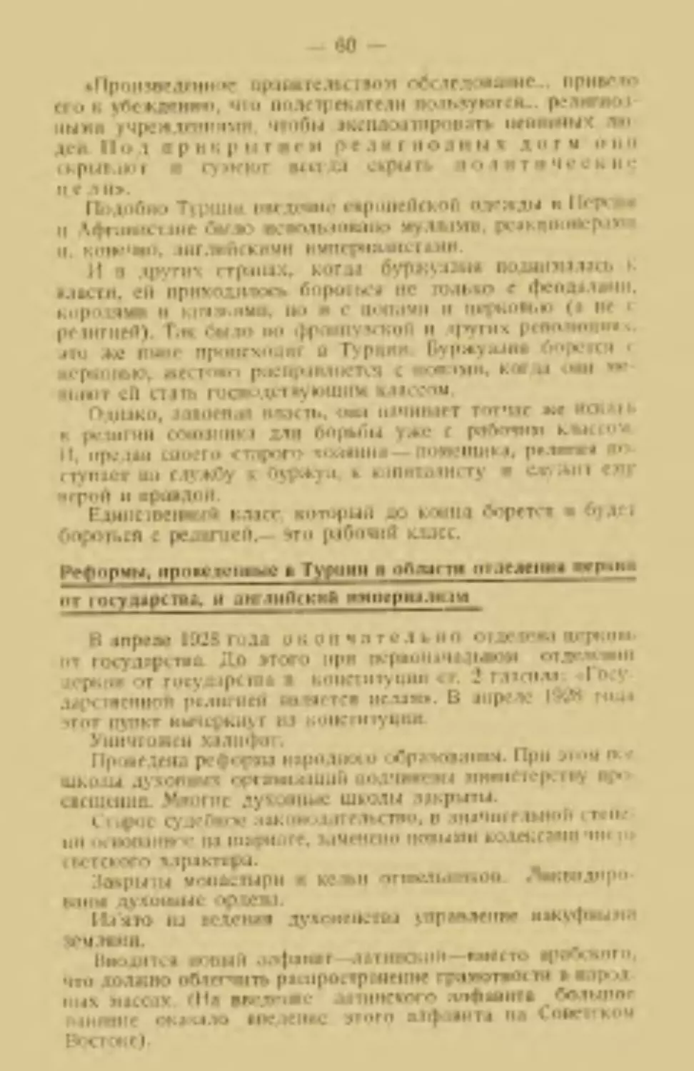 Реформы, проведенные в Турции в области отделения церкви от государства, и английский империализм