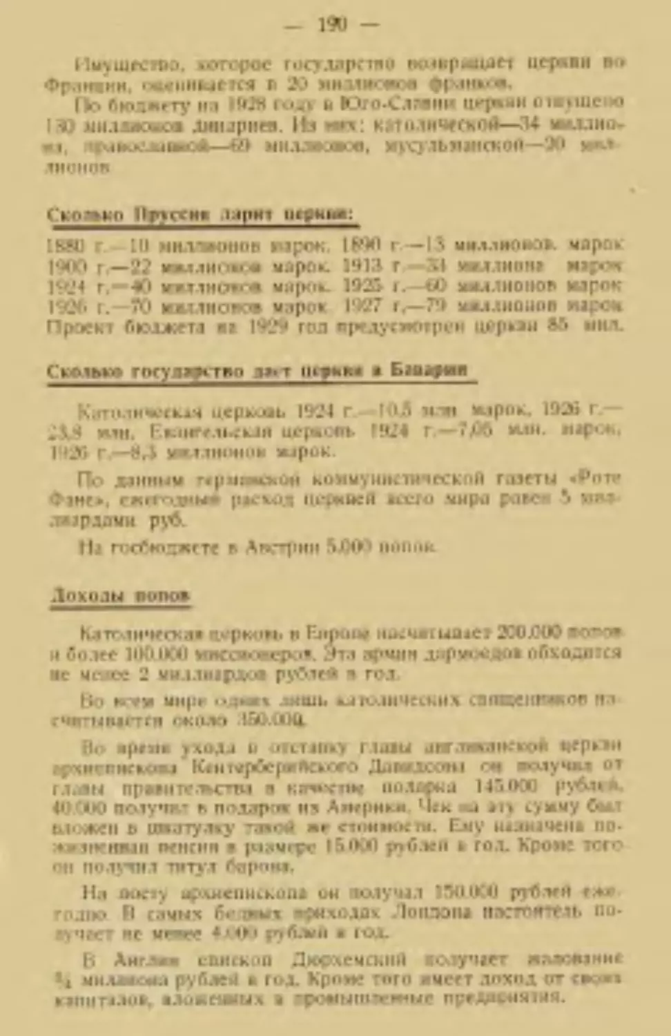 Сколько Пруссия дарит церкви
Сколько государство дает церкви в Баварии
Доходы попов