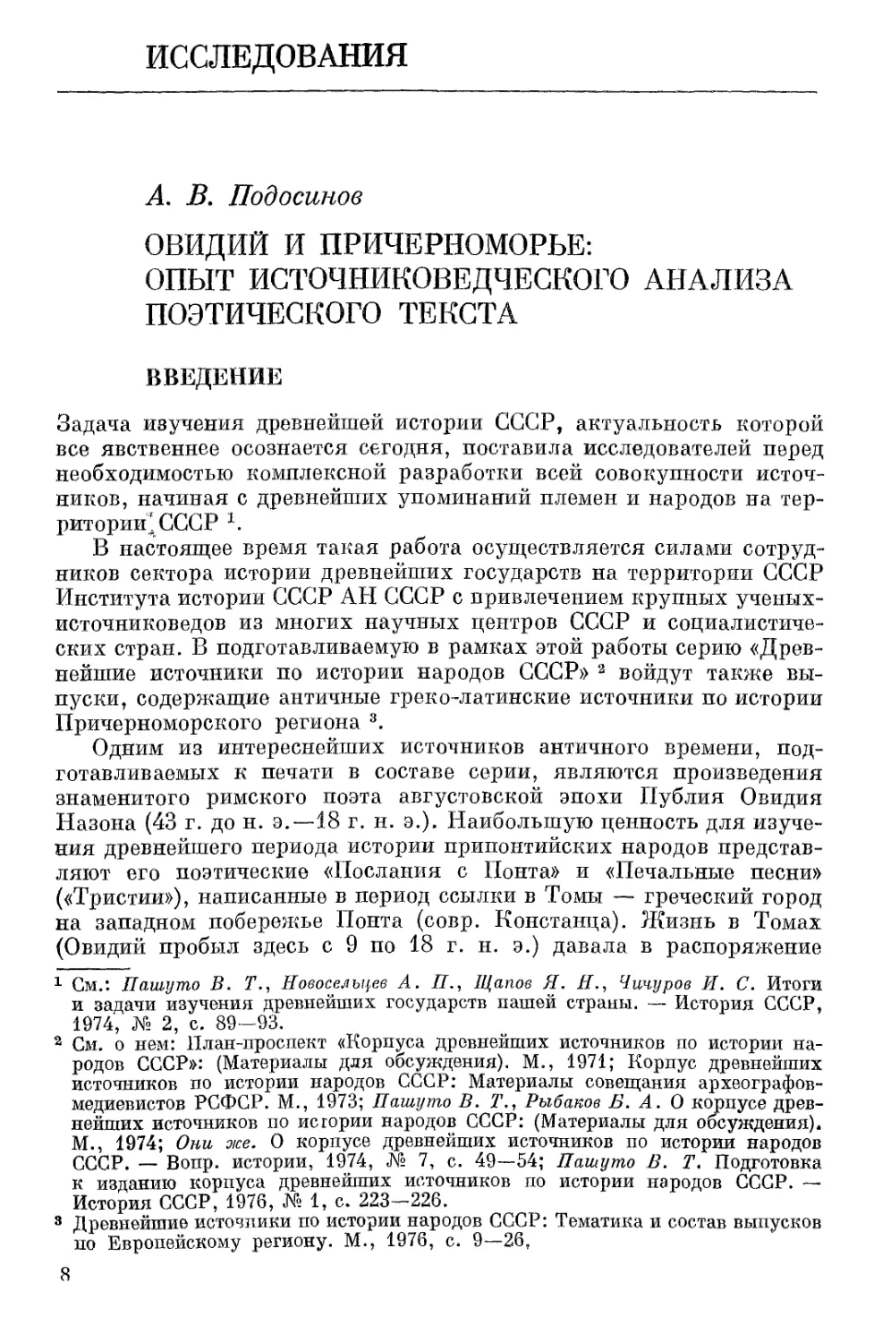 Исследования. Подосинов А.В. Овидий и Причерноморье: опыт источниковедческого анализа поэтического текста
Введение