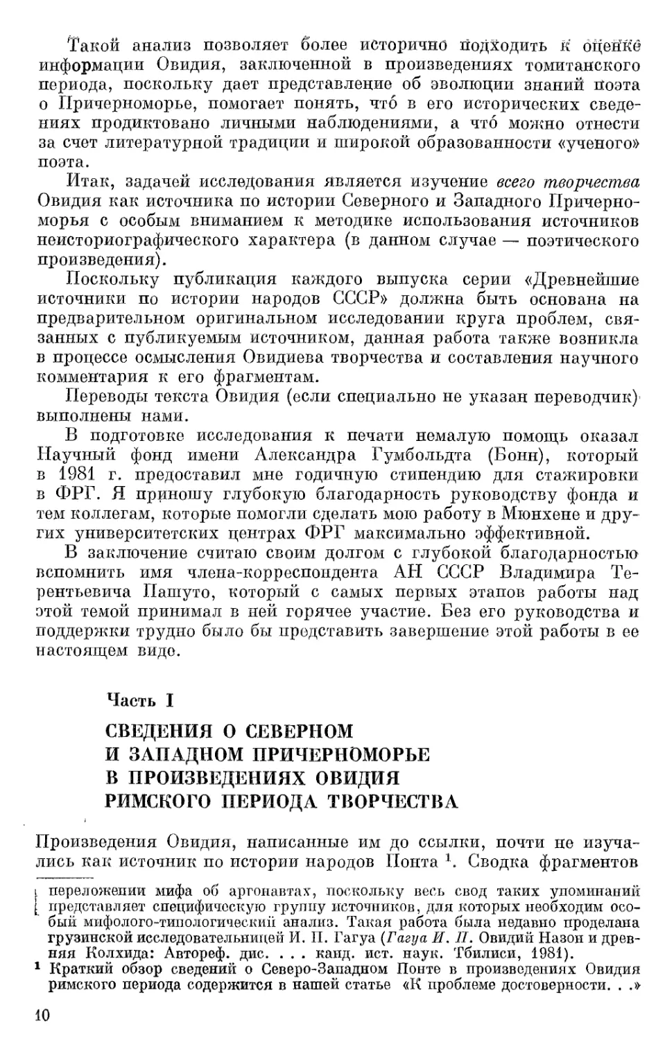 Часть I. Сведения о Северном и Западном Причерноморье в произведениях Овидия римского периода творчества