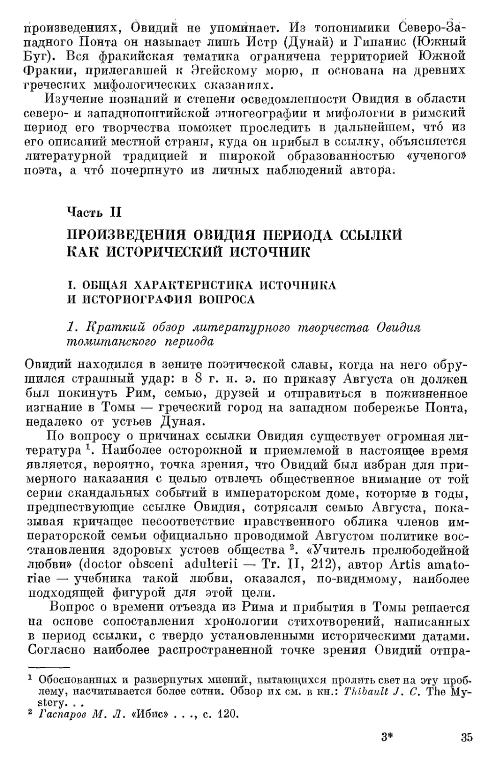 Часть II. Произведения Овидия периода ссылки как исторический источник