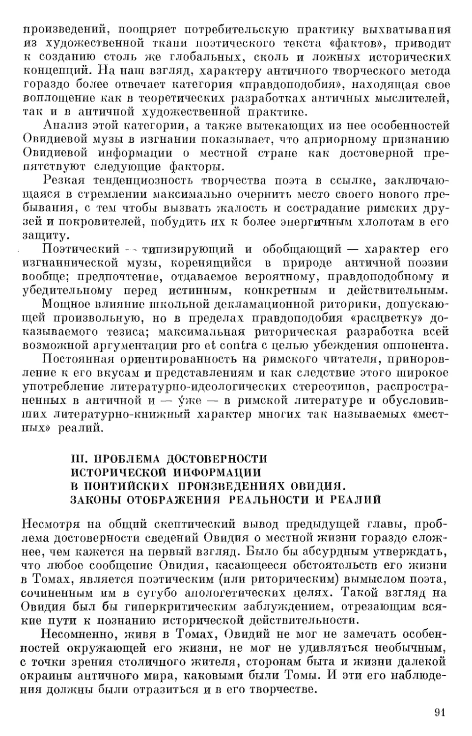 Часть III. Проблема достоверности исторической информации в понтийских произведениях Овидия. Законы отображения реальности и реалий