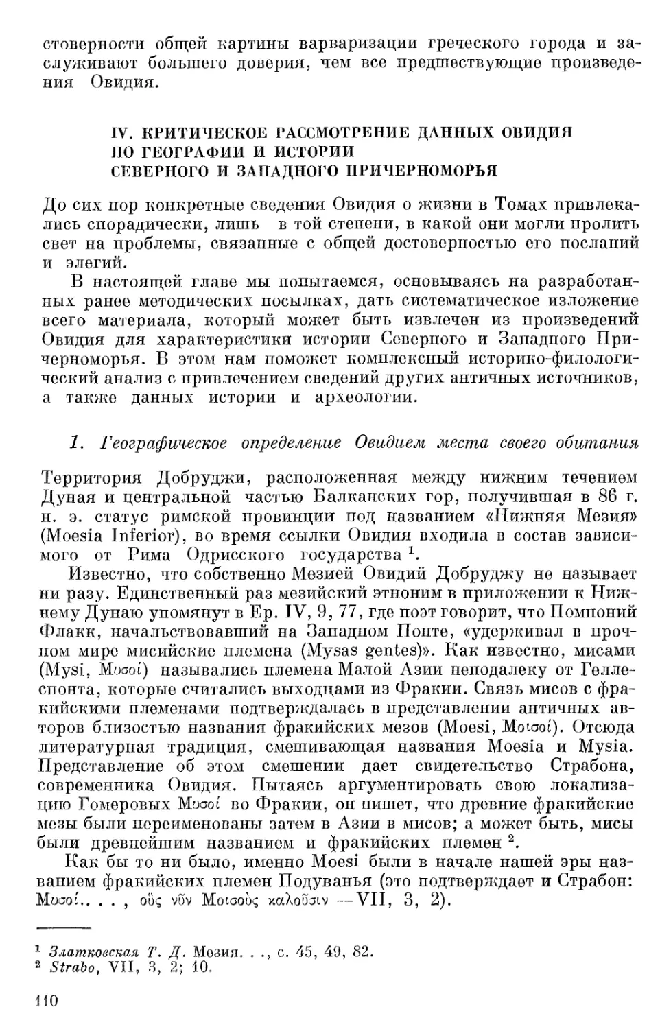 Часть IV. Критическое рассмотрение данных Овидия по географии и истории Северного и Западного Причерноморья