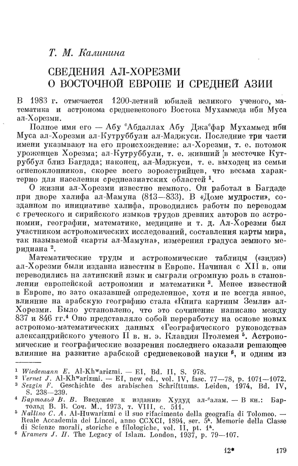 Калинина Т.М. Сведения ал-Хорезми о Восточной Европе и Средней Азии