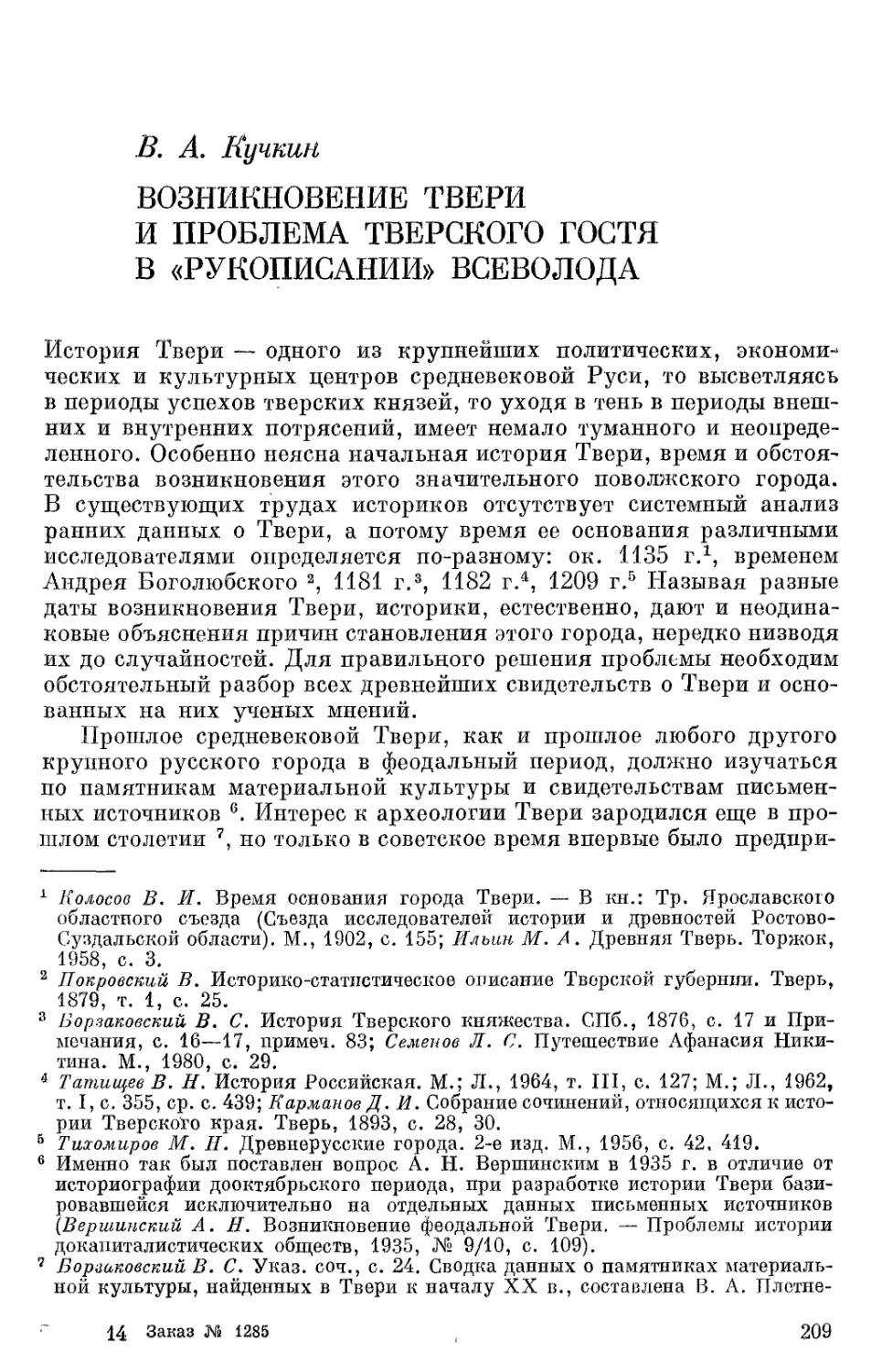 Кучкин В.А. Возникновение Твери и проблема тверского гостя в «Рукописании» Всеволода