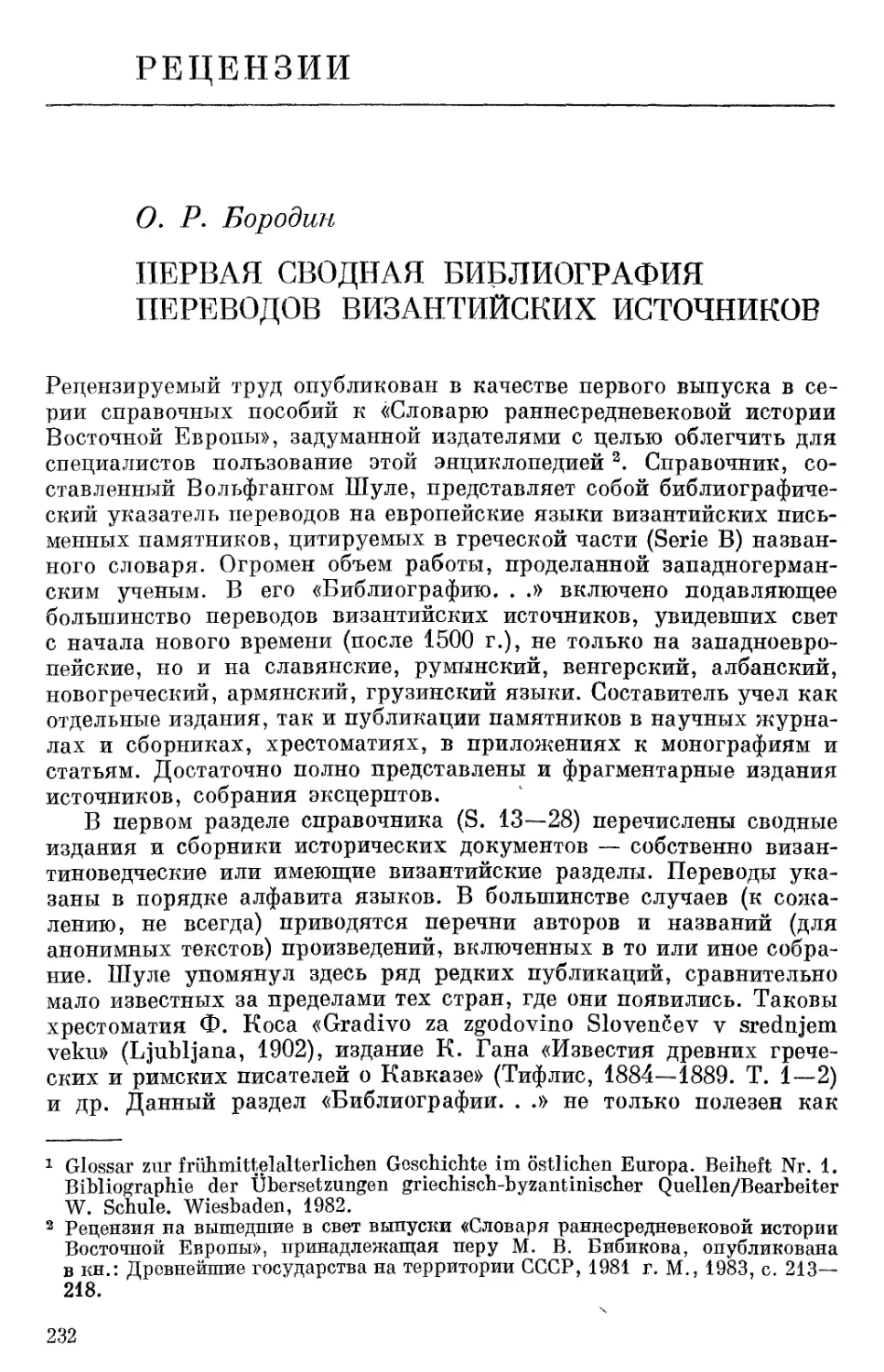 Рецензии. Бородин О.Р. Первая сводная библиография переводов византийских источников