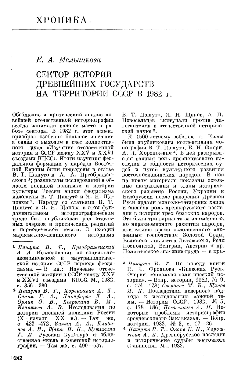 Хроника. Мельникова Е.А. Сектор истории древнейших государств на территории СССР в 1982 г.