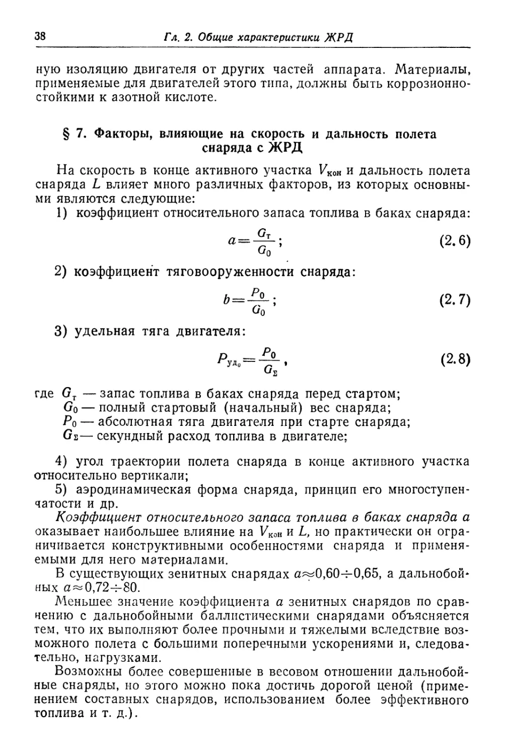 § 7. Факторы, влияющие на скорость и дальность полета снаряда с ЖРД