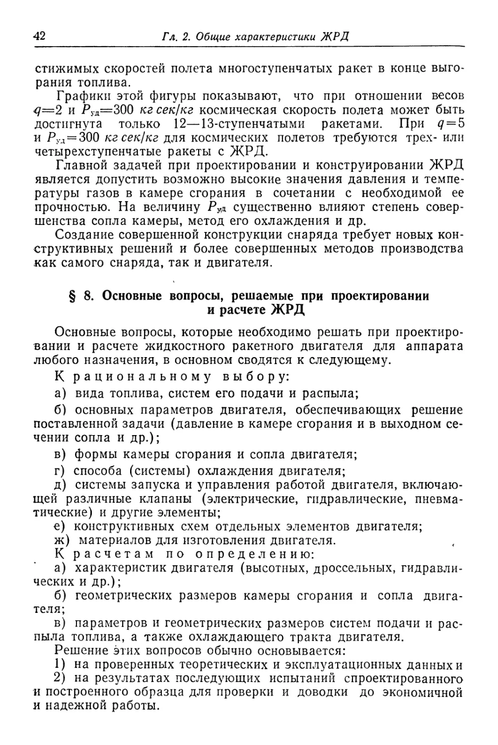 § 8. Основные вопросы, -решаемые при проектировании и расчете ЖРД