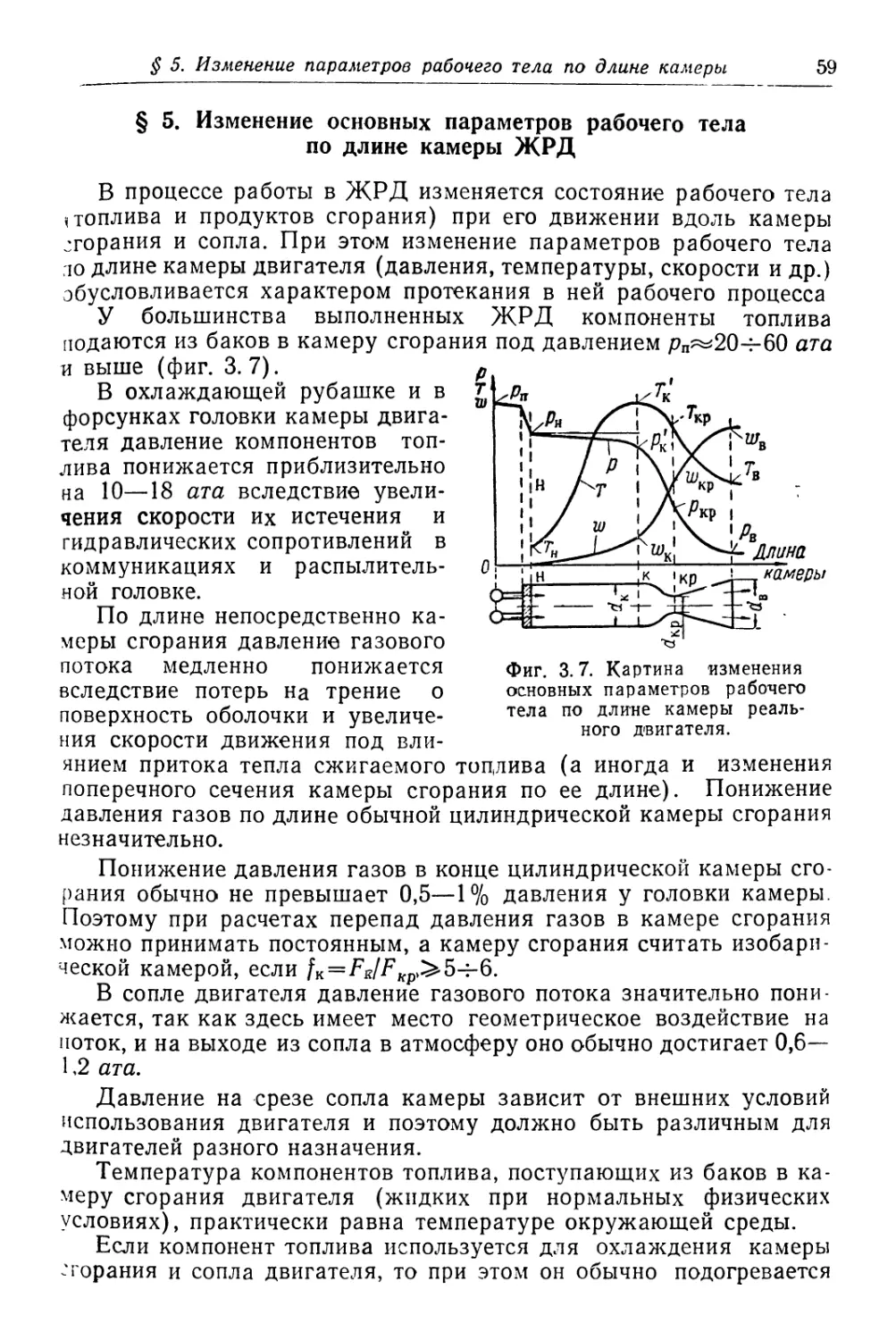§ 5. Изменение основных параметров рабочего тела по длине камеры ЖРД