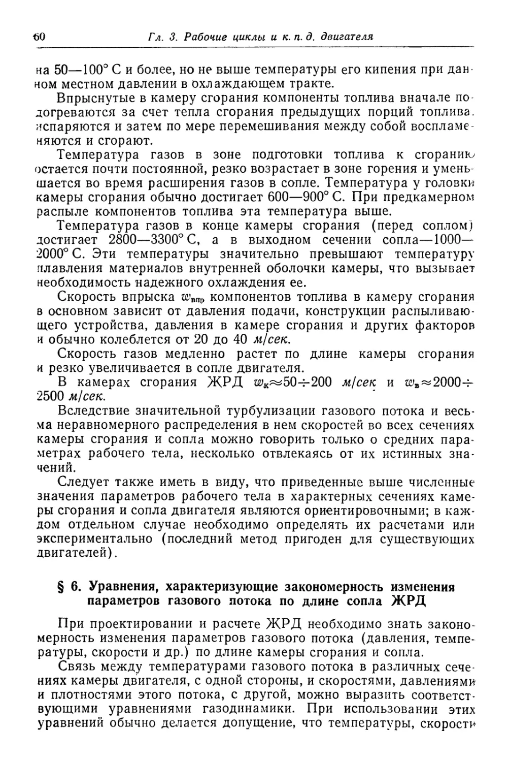 § 6. Уравнения, характеризующие закономерность изменения параметров газового потока по длине сопла ЖРД