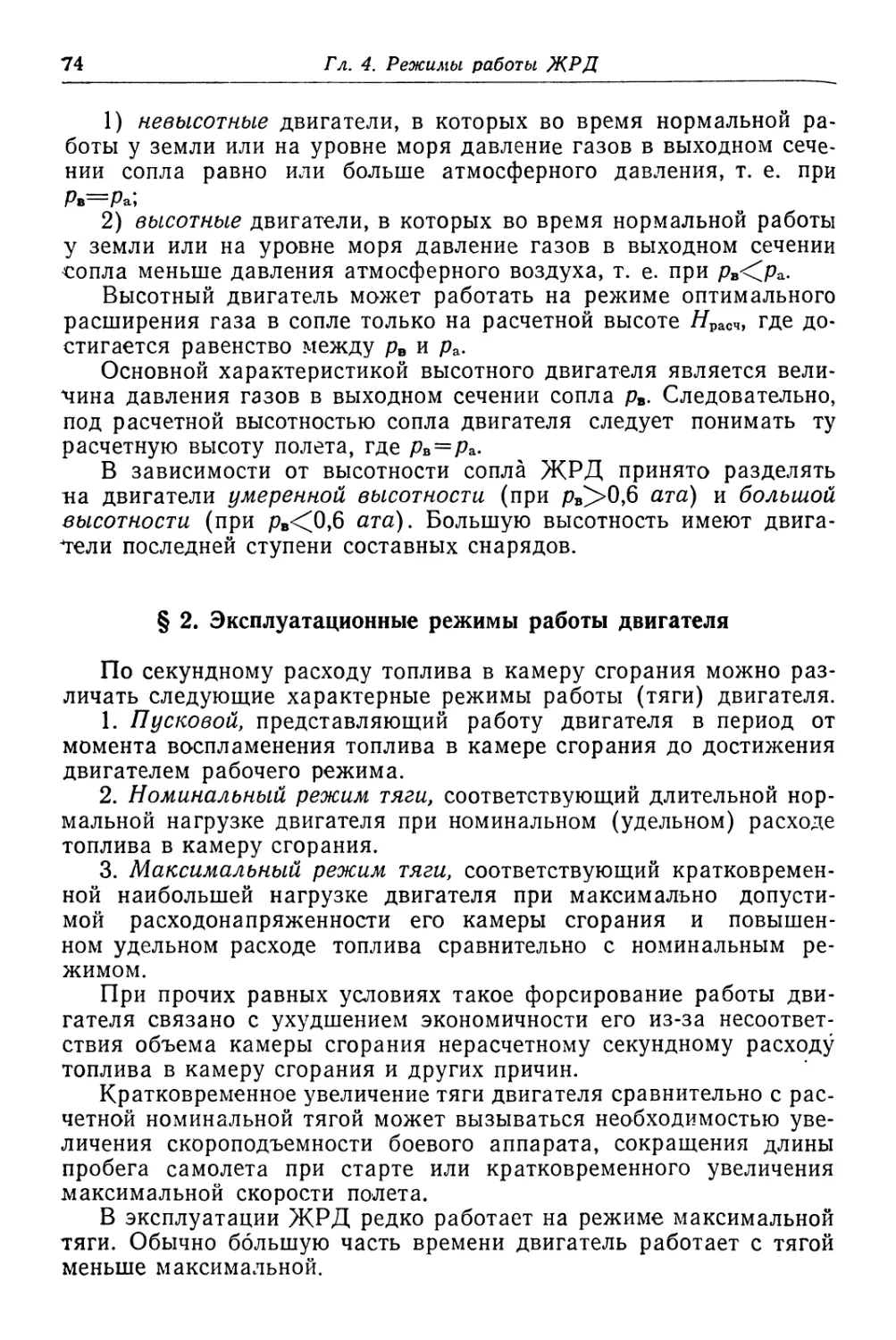 § 2. Эксплуатационные режимы работы двигателя