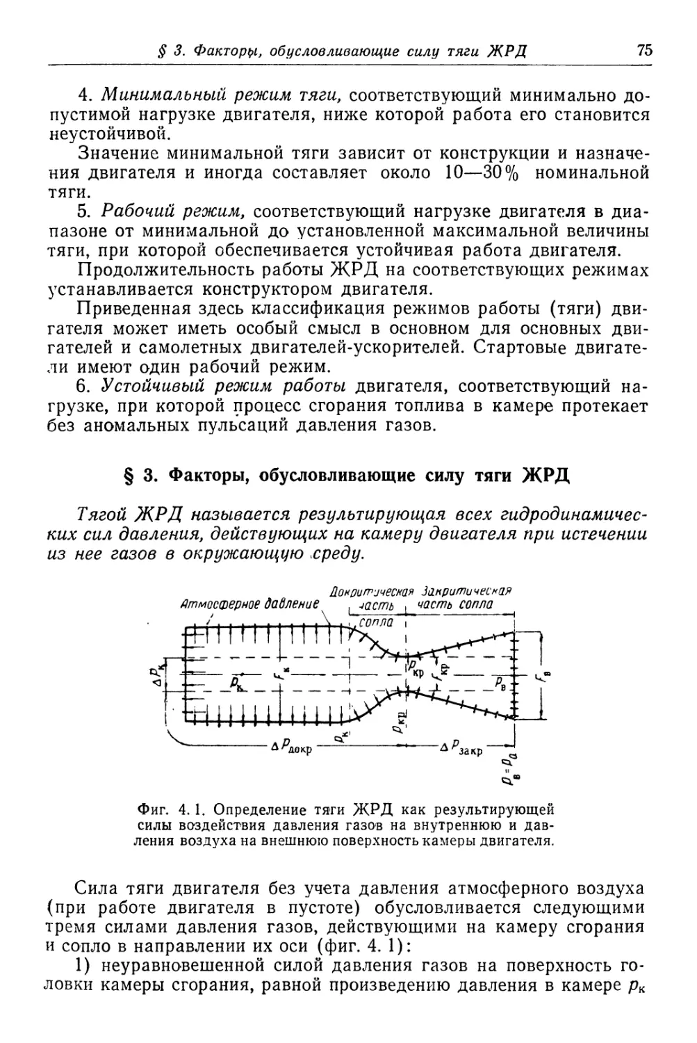 § 3. Ф.;акторы, обусловливающие силу тяги ЖРД