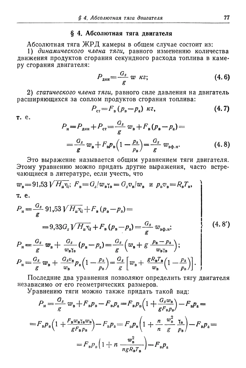 § 4. Абсолютная тяга двигателя