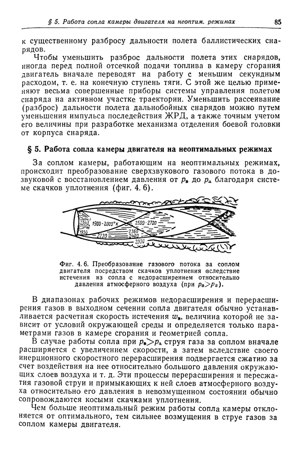 § 5. Работа сопла камеры двигателя на неоптимальных режимах