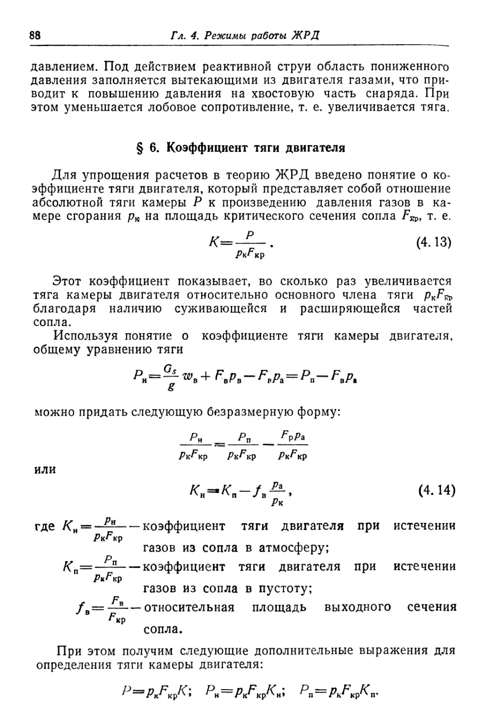 § 6. Коэффициент тяги двигателя