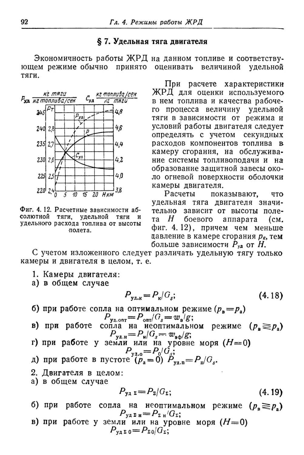 § 7. Удельная тяга двигателя