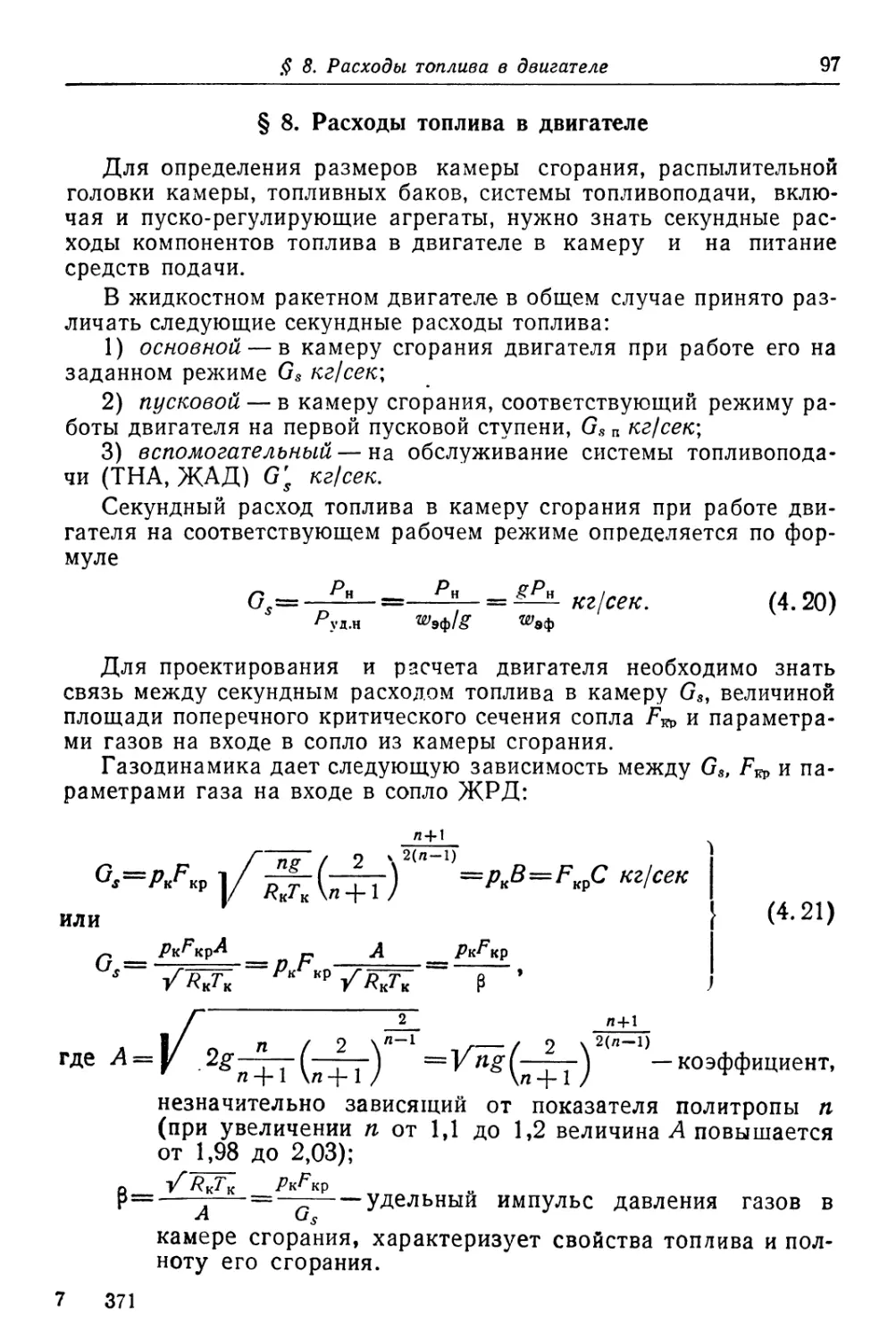 § 8. Расходы топлива в двигателе