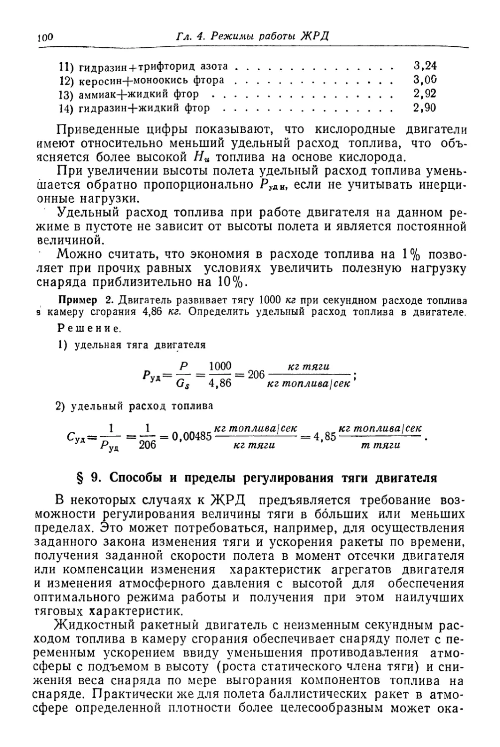 § 9. Способы и пределы регулирования тяги двигателя