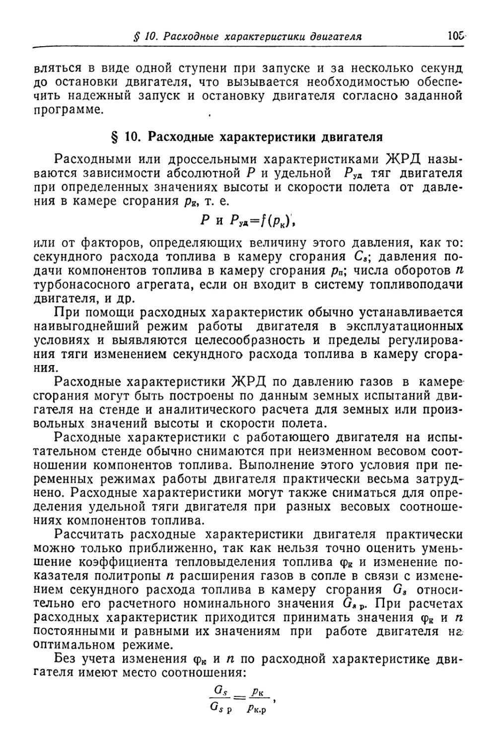 § 10. Расходные характеристики двигателя