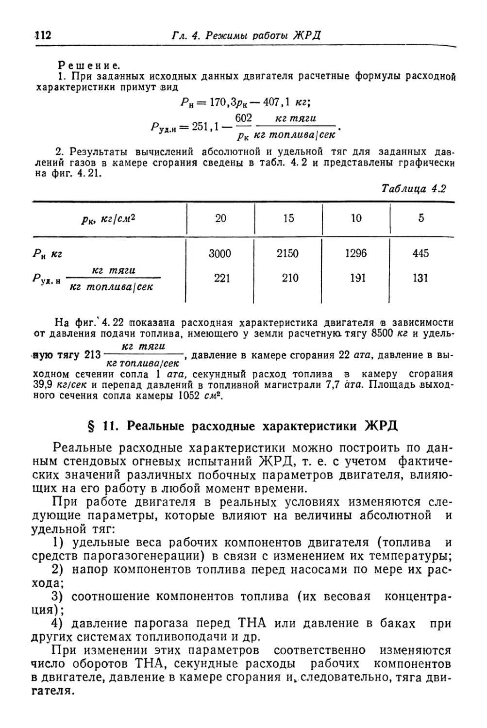 § 11. Реальные расходные характеристики ЖРД