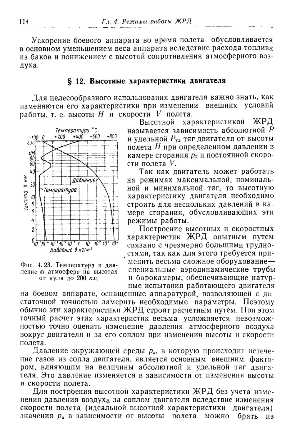 § 12. Высотные характеристики двигателя