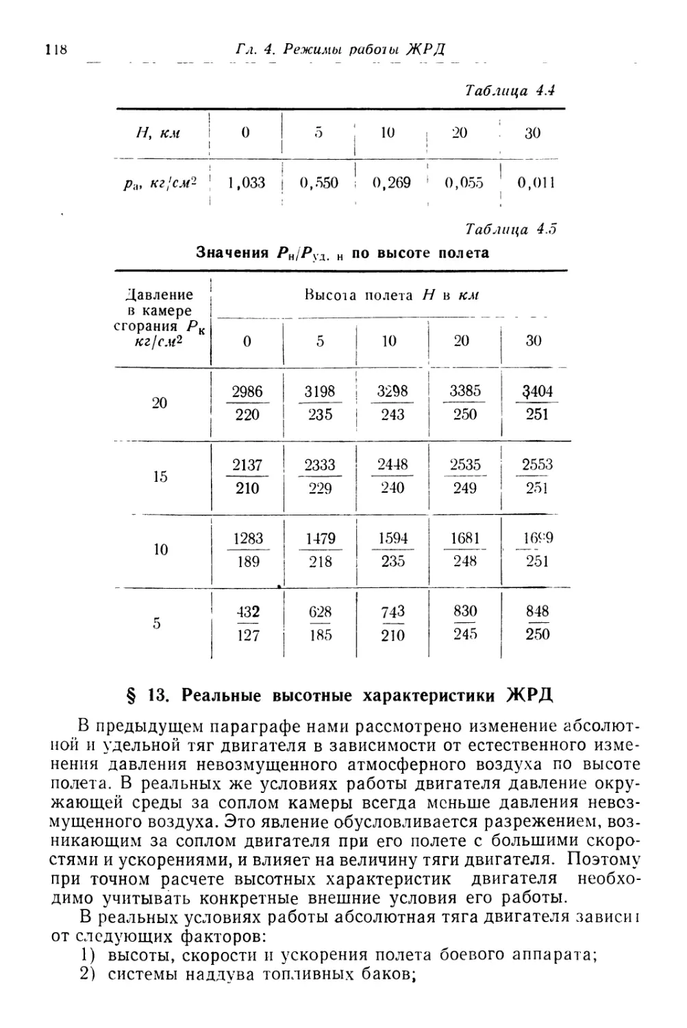 § 13. Реальные высотные характеристики ЖРД