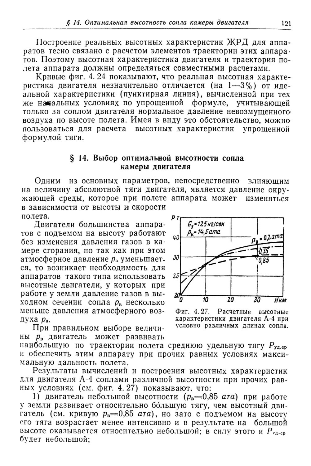 § 14. Выбор оптимальной высотности сопла камеры двигателя