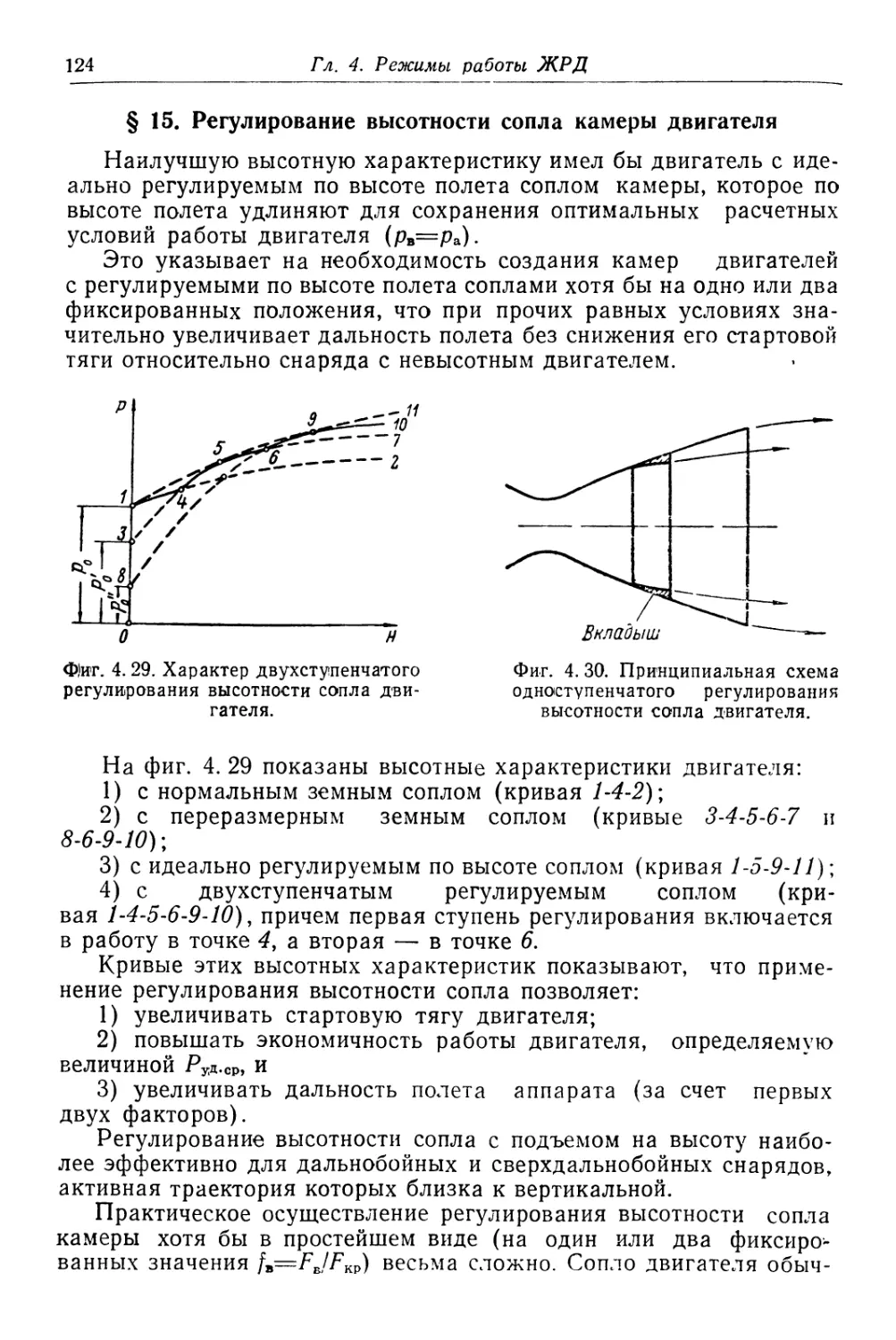 § 15. Регулирование высотности сопла камеры двигателя