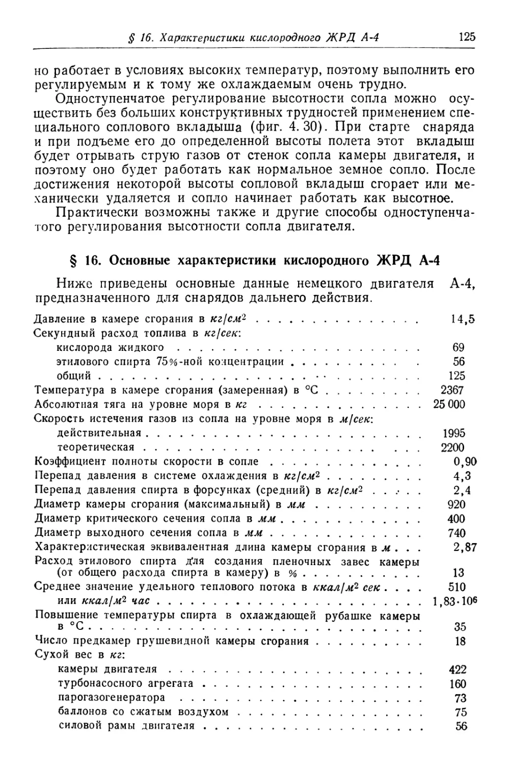 § 16. Основные характеристики кислородного ЖРД А-4