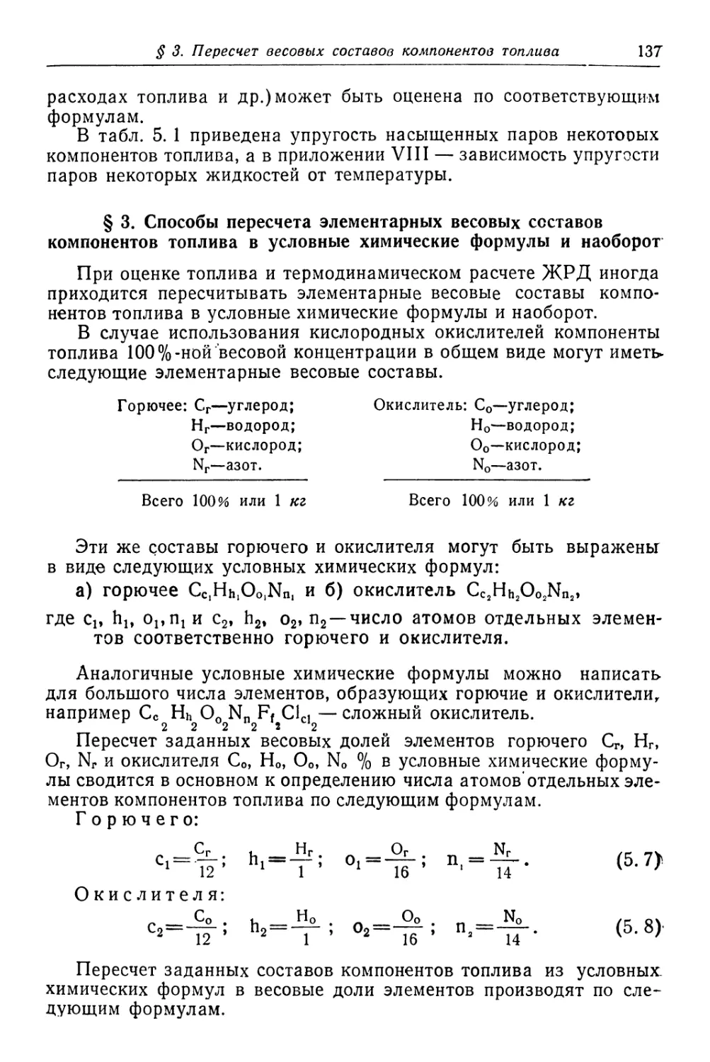 § 3. Способы пересчета элементарных весовых составов компонентов топлива <в условные химические формулы и наоборот