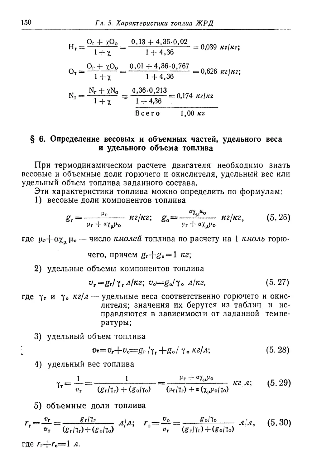 § 6. Определение весовых и объемных частей, удельного веса и удельного объема топлива