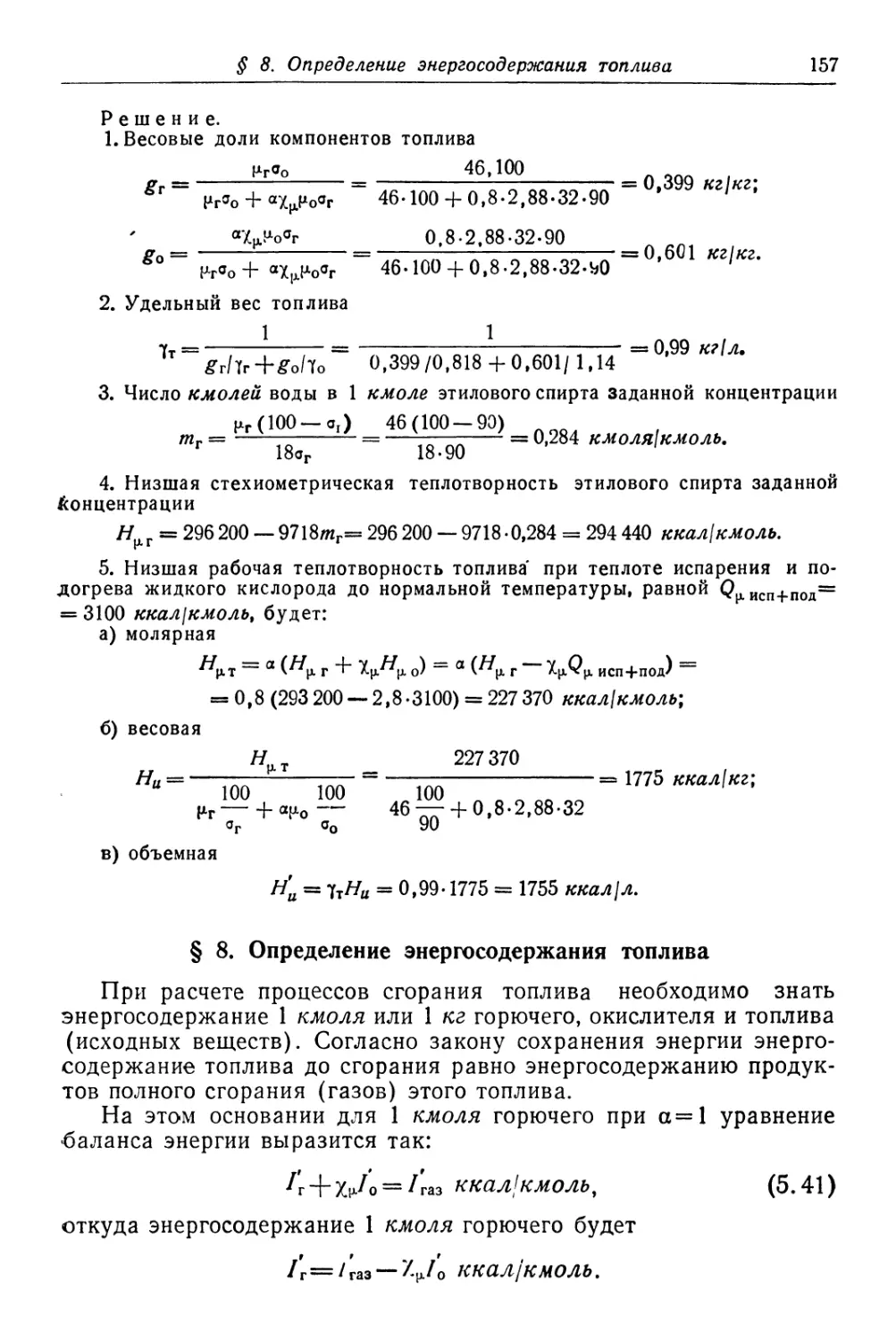 § 8. Определение энергосодержания топлива