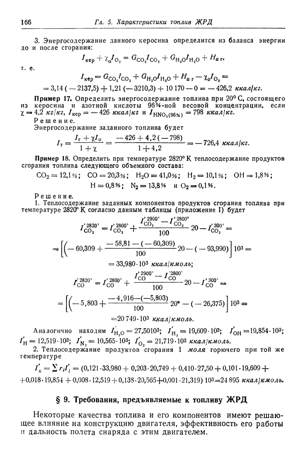 § 9. Требования, предъявляемые к топливу ЖРД